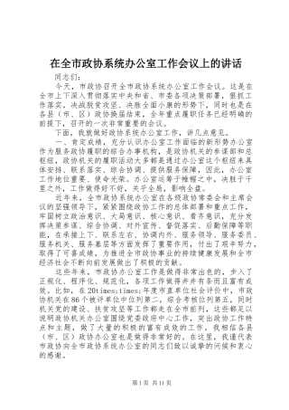 在全市政协系统办公室工作会议上的讲话发言