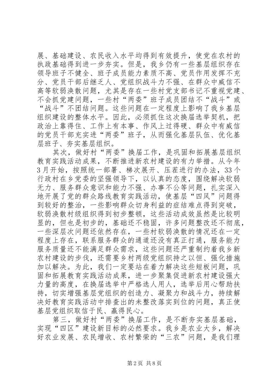 全乡村两委换届工作动员会讲话发言_第2页