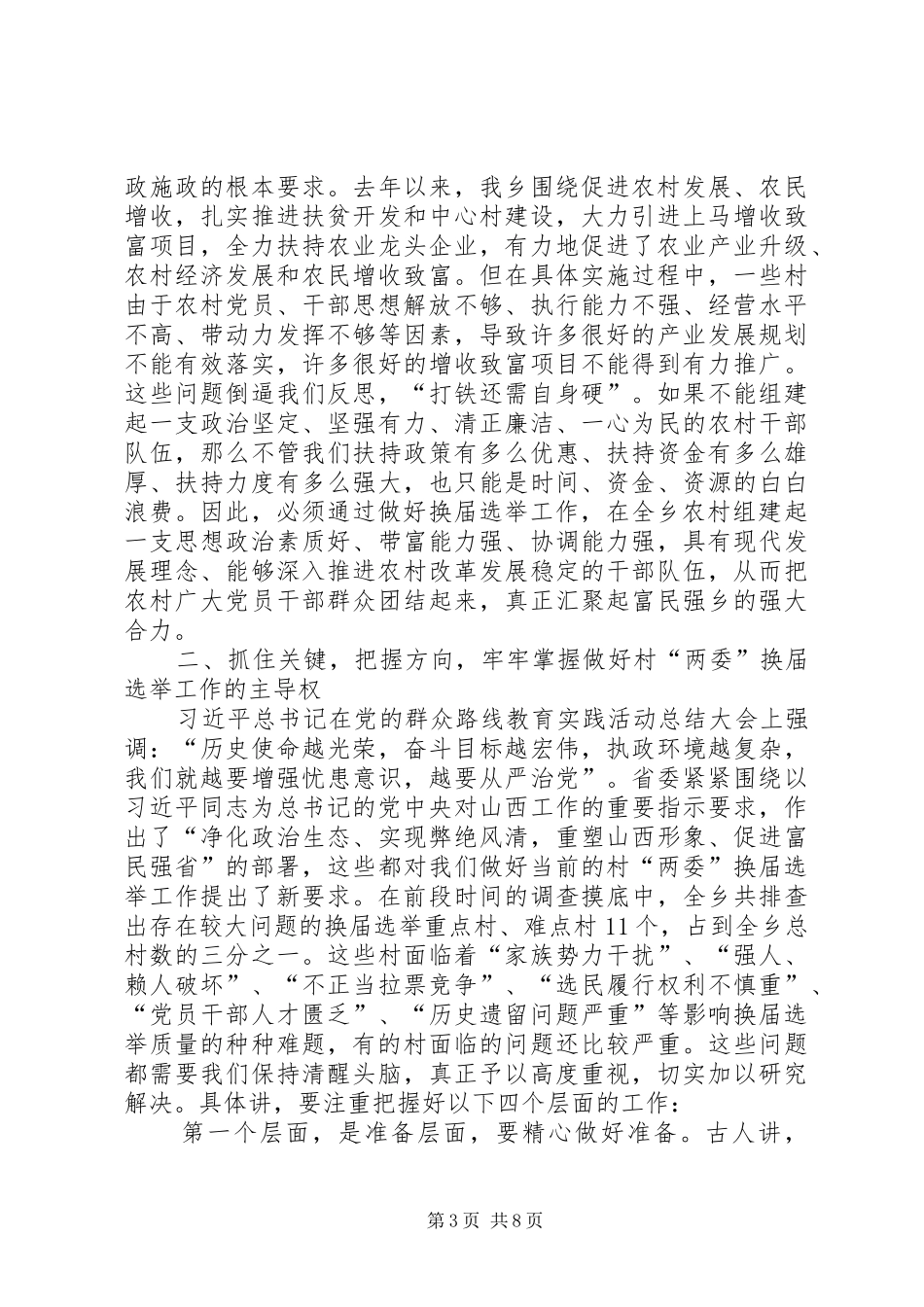 全乡村两委换届工作动员会讲话发言_第3页