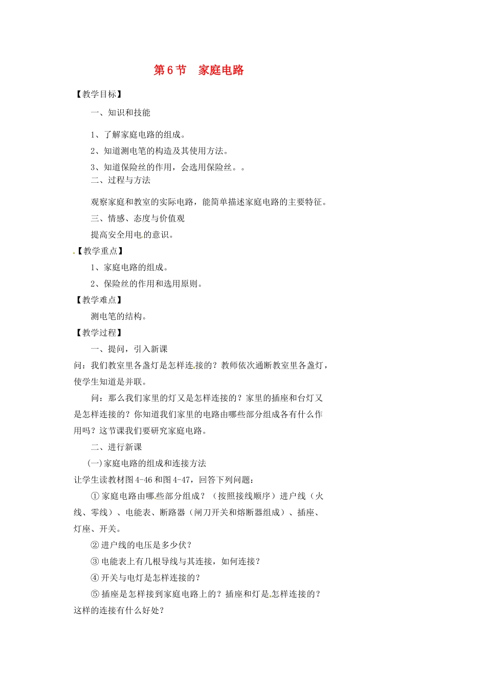 浙江省温州市瓯海区实验中学八年级科学下册 第四章第六节《家庭电路》教案_第1页