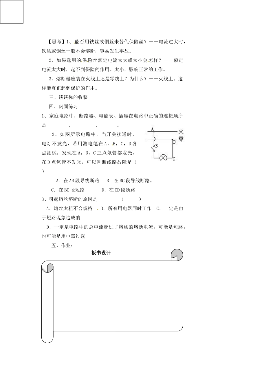 浙江省温州市瓯海区实验中学八年级科学下册 第四章第六节《家庭电路》教案_第3页