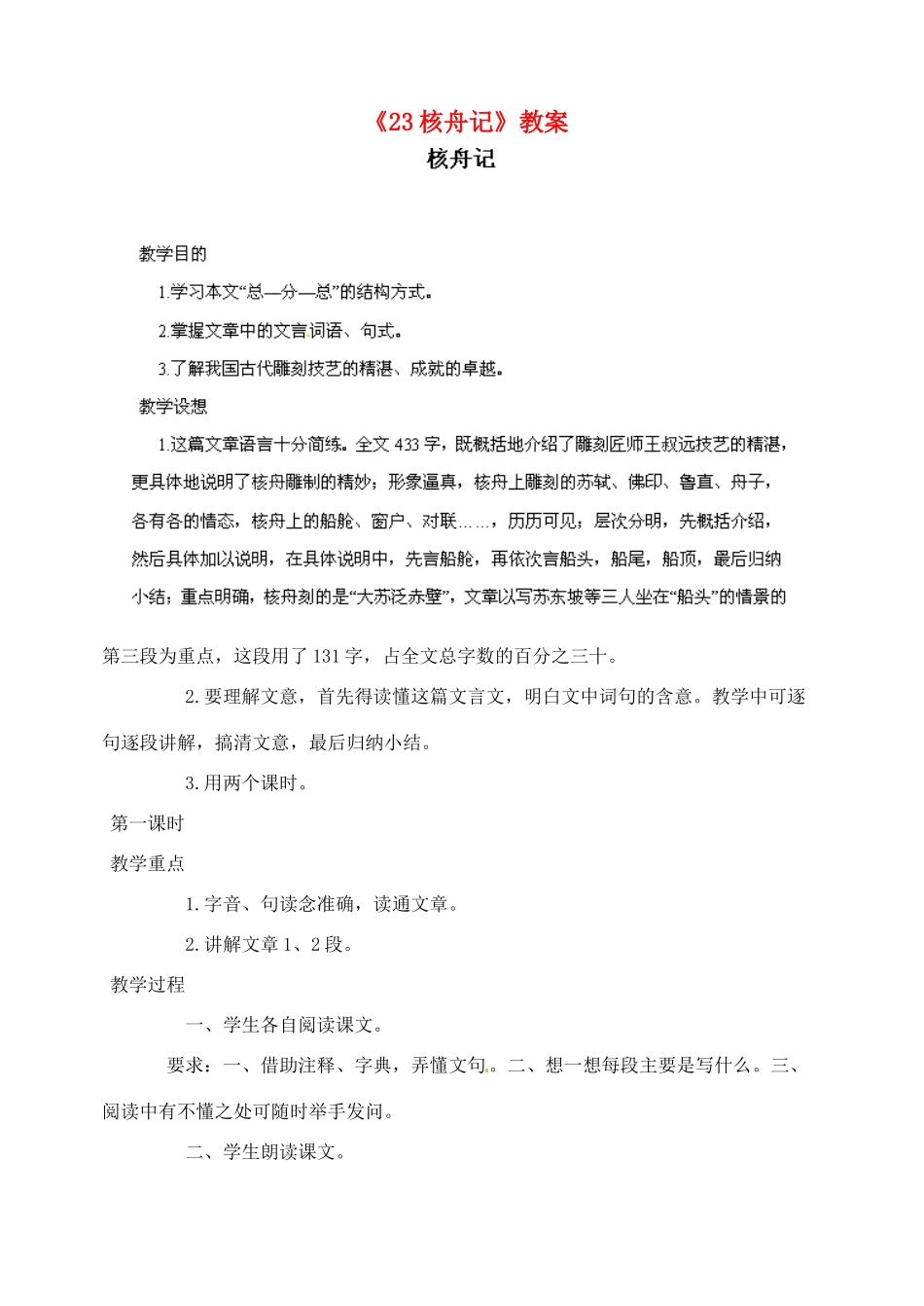 陕西省汉中市陕飞二中八年级语文上册《23核舟记》教案 新人教版_第1页