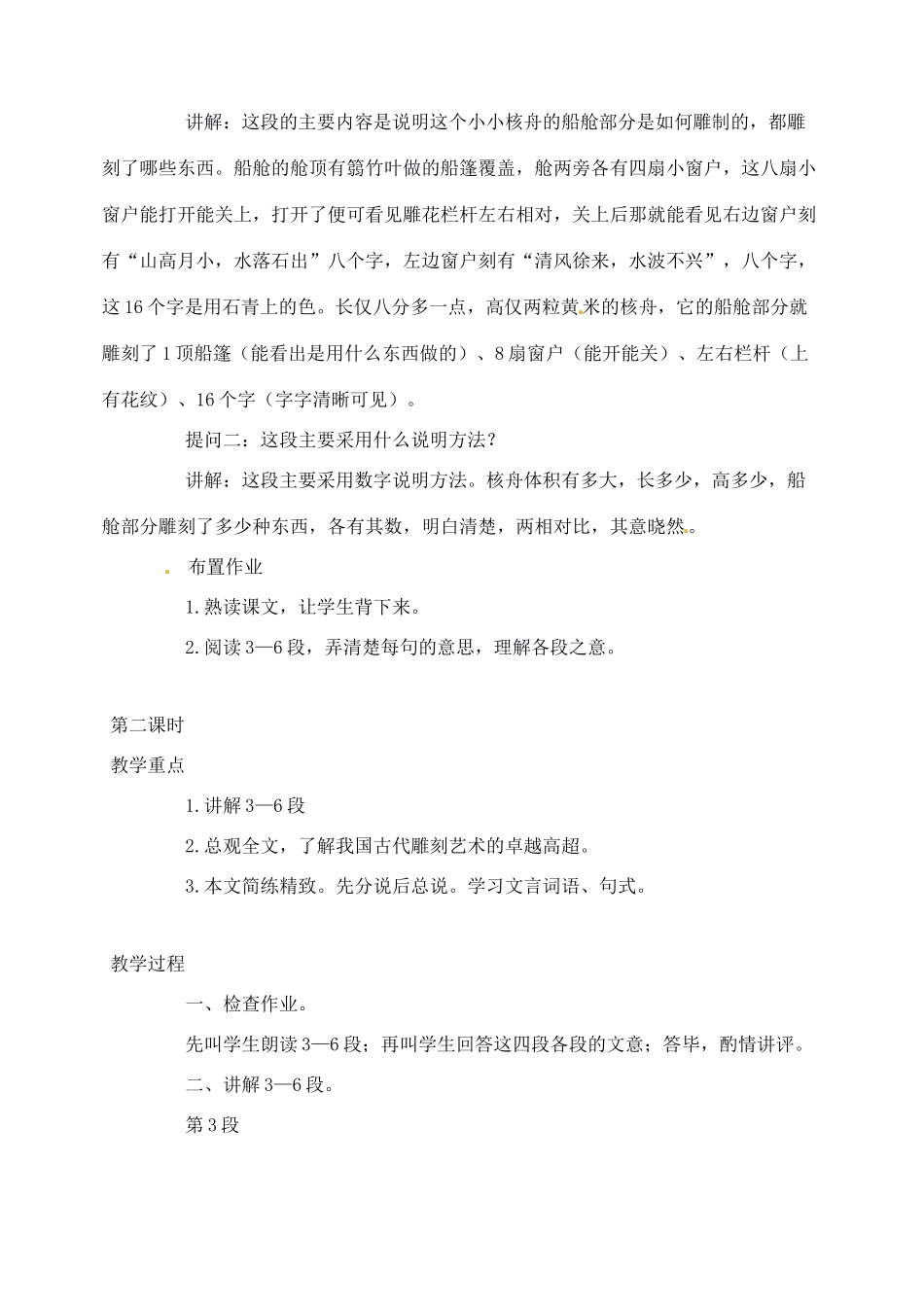 陕西省汉中市陕飞二中八年级语文上册《23核舟记》教案 新人教版_第3页