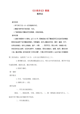 陕西省汉中市陕飞二中八年级语文上册《23核舟记》教案 新人教版