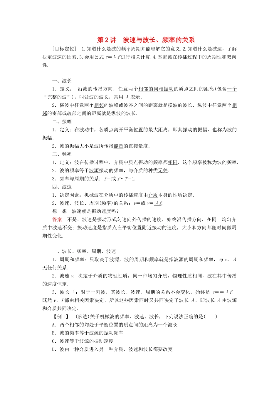 高中物理 第二章 机械波 第2讲 波速与波长、频率的关系学案 教科版选修3-4-教科版高二选修3-4物理学案_第1页