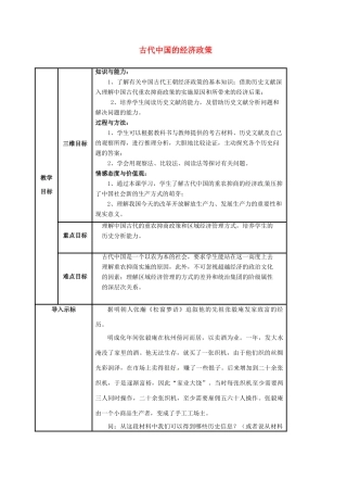 高中历史 专题一 古代中国经济的基本结构与特点 4古代中国的经济政策教案 人民版必修2-人民版高中必修2历史教案