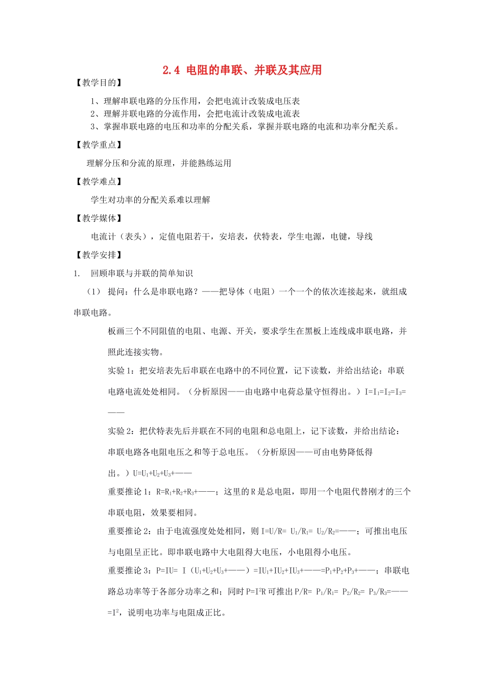 高中物理 第二章 直流电路 2.4 电阻的串联、并联及其应用教案 教科版选修3-1-教科版高二选修3-1物理教案_第1页