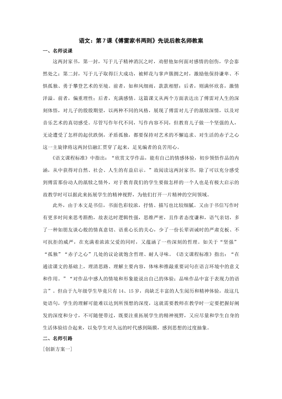 九年级语文上：第7课《傅雷家书两则》先说后教名师教案（人教新课标）_第1页