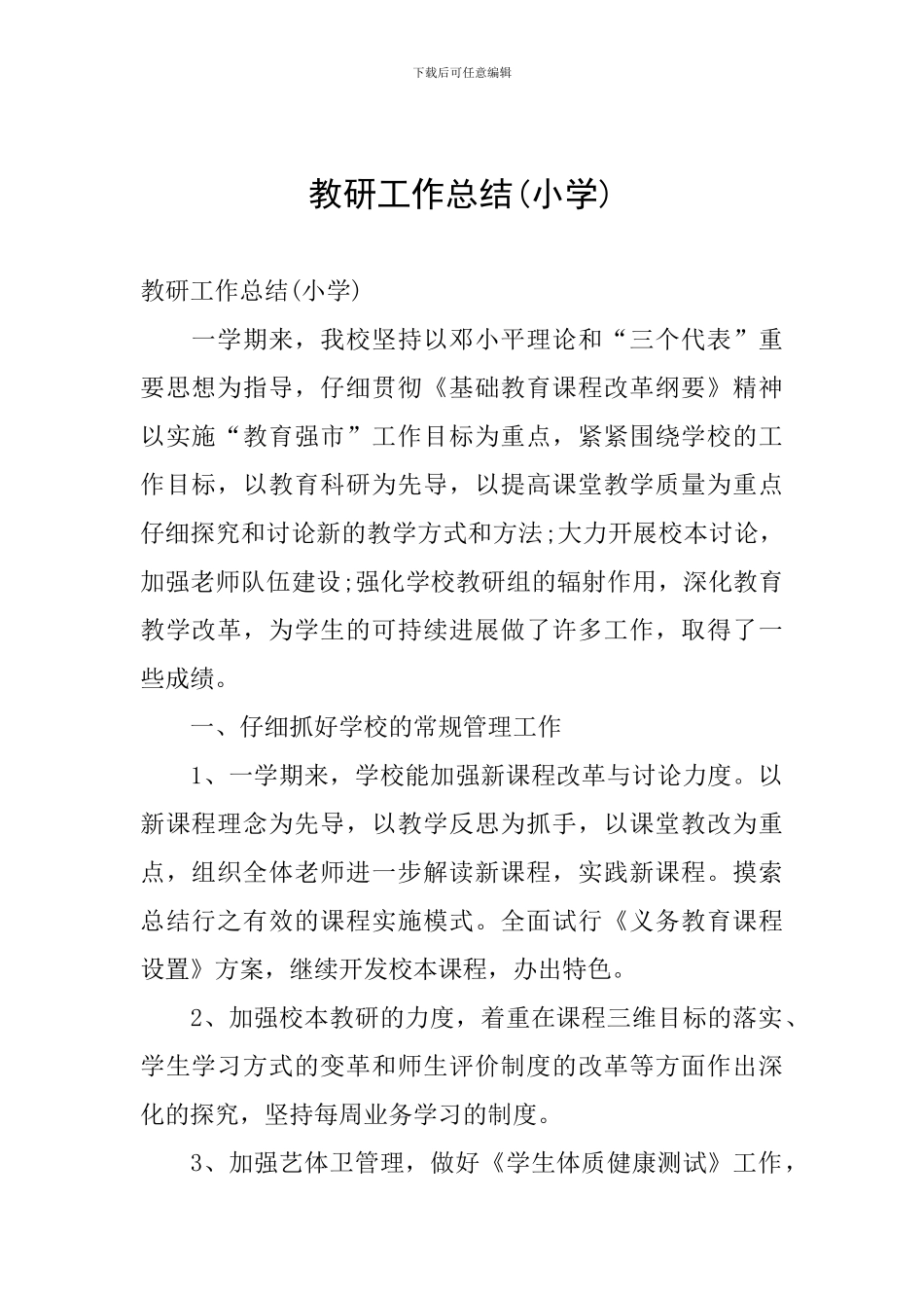 教研工作总结_第1页