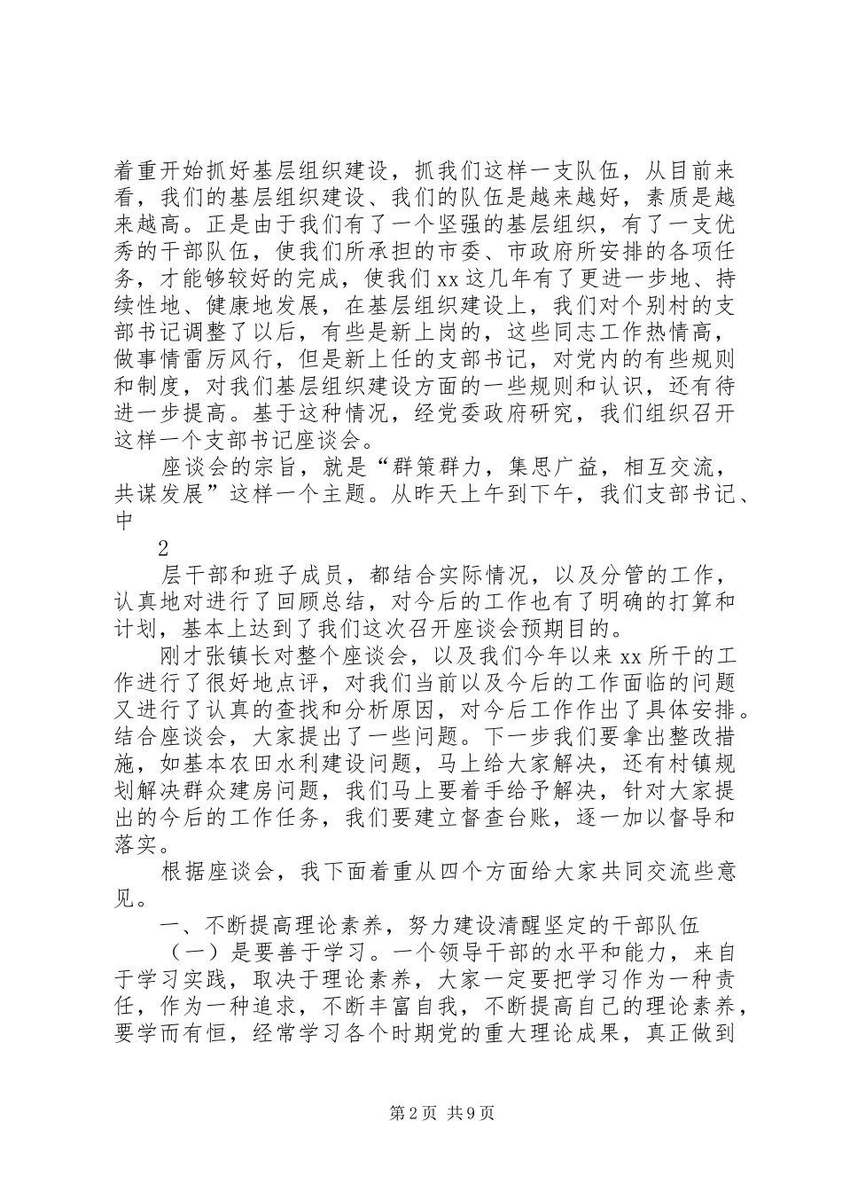 在支部书记座谈会上上的讲话发言_第2页