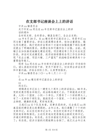 在支部书记座谈会上上的讲话发言