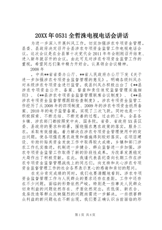 20XX年0531全哲洙电视电话会讲话发言(3)