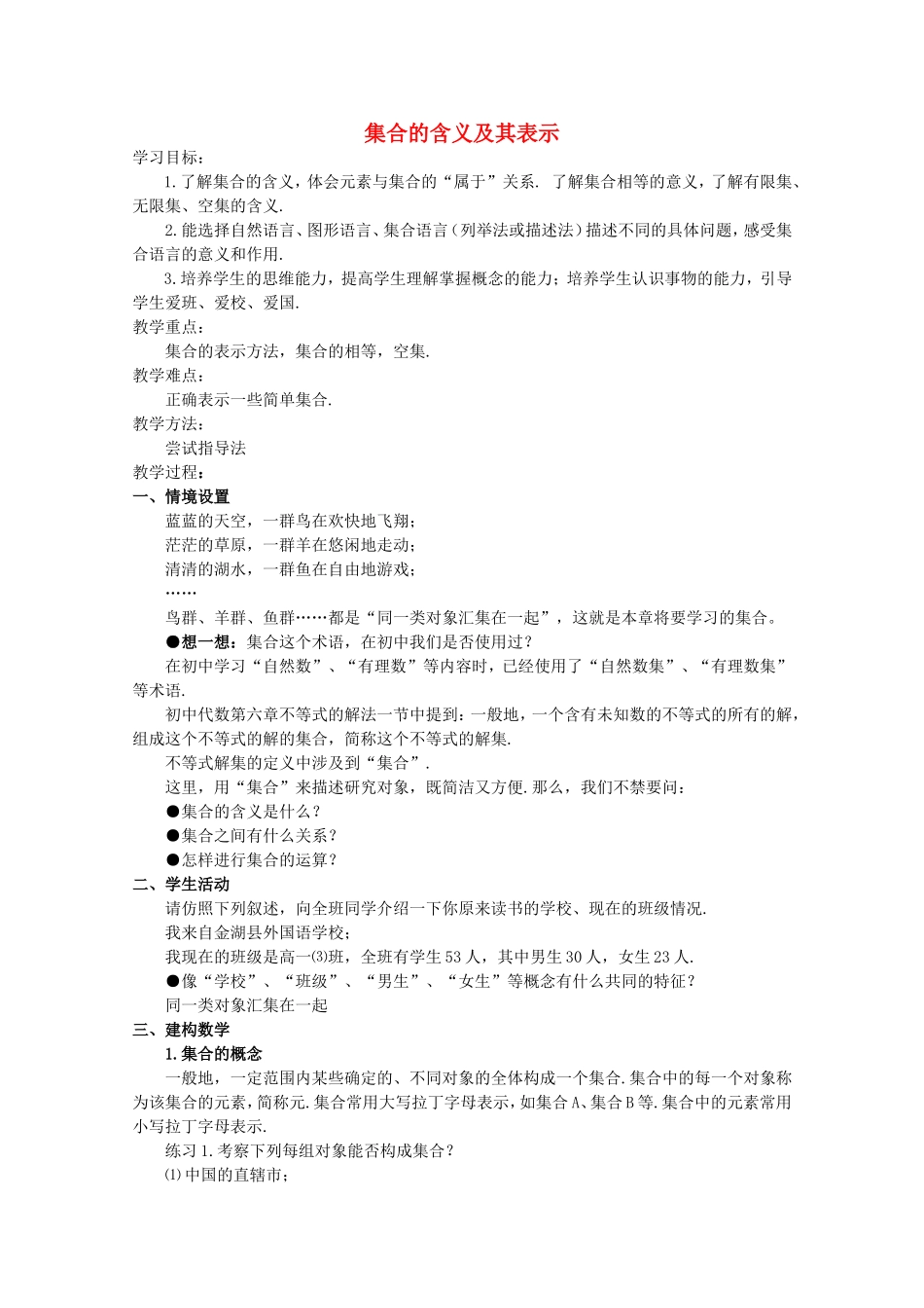 《集合的含义及其表示》教案（1）_第1页