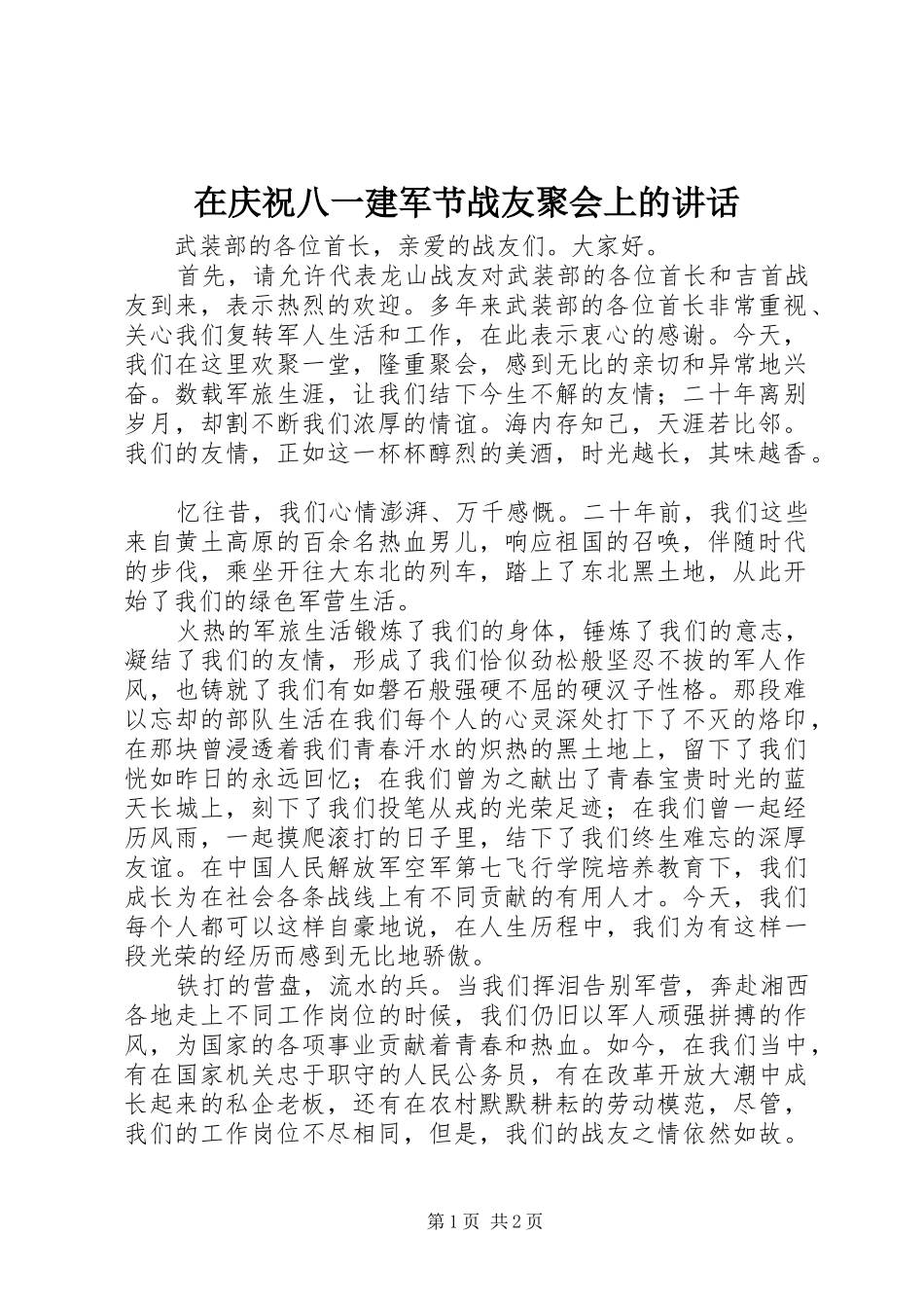 在庆祝八一建军节战友聚会上的讲话发言_第1页