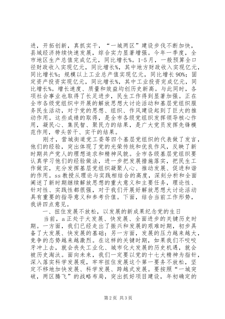 在我市纪念共产党成立87周年大会暨解放思想专题报告会上的讲话发言_第2页