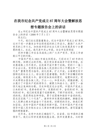 在我市纪念共产党成立87周年大会暨解放思想专题报告会上的讲话发言