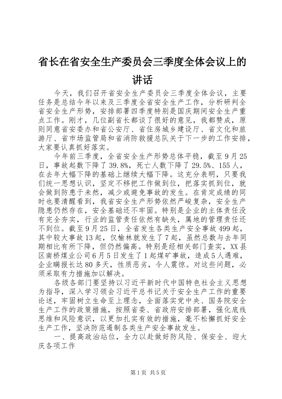 省长在省安全生产委员会三季度全体会议上的讲话发言_第1页