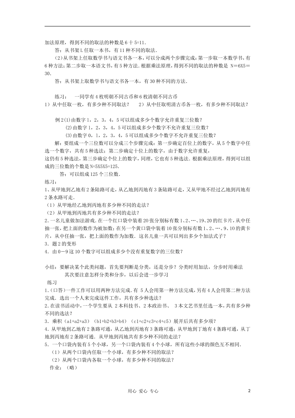 广西高中数学 两个基本原理教时教案 大纲人教版_第2页