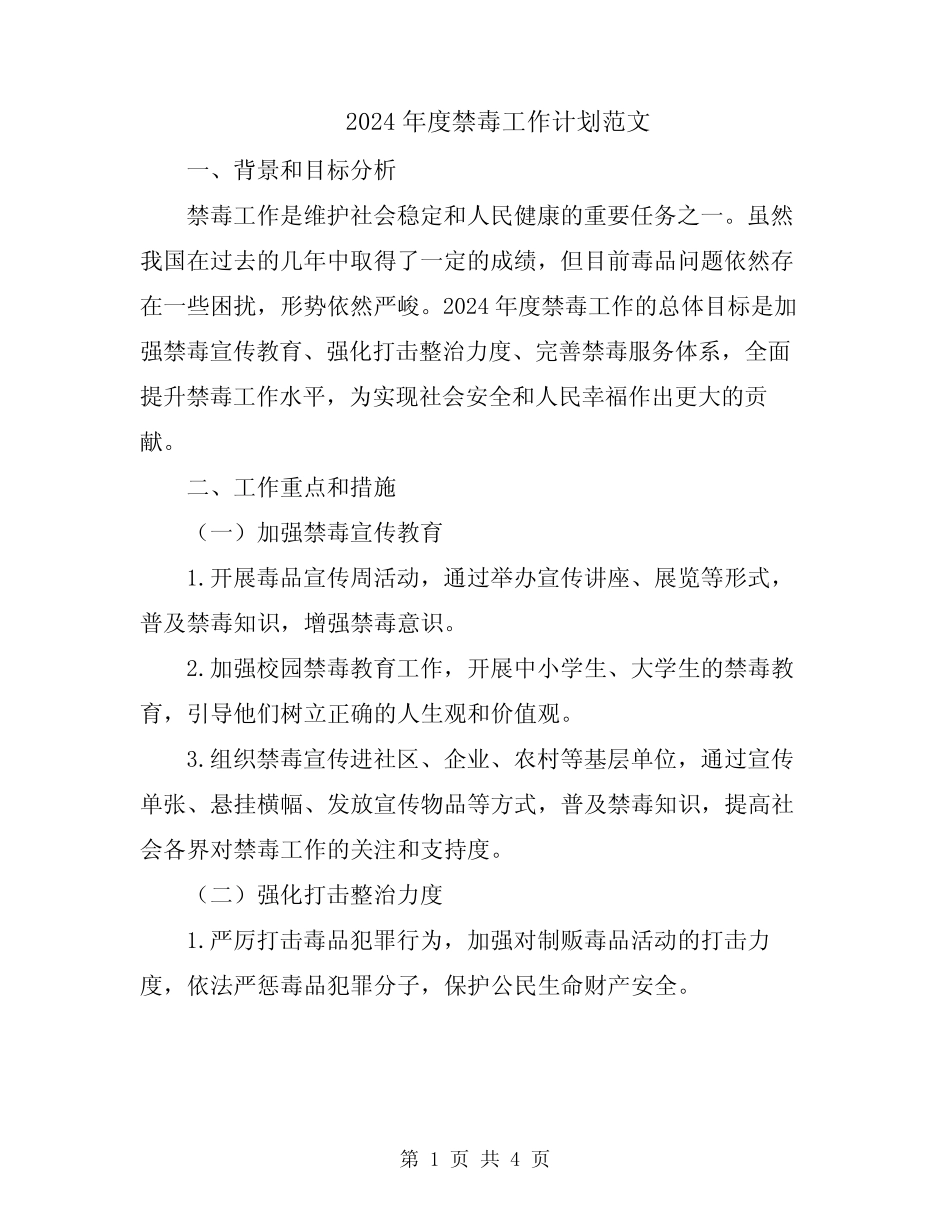 2024年度禁毒工作计划范文_第1页
