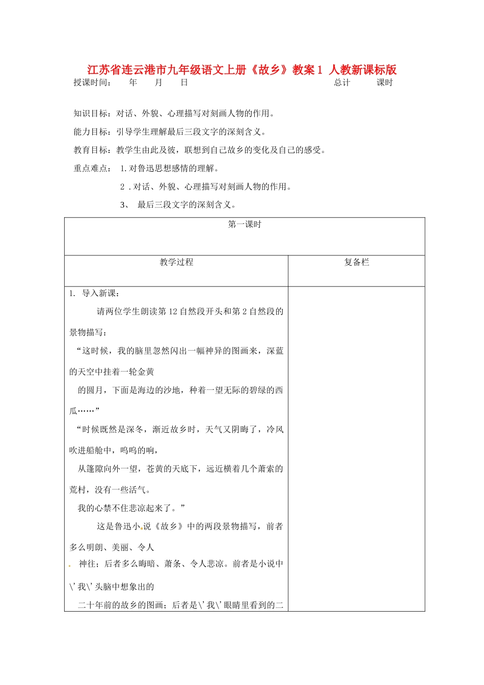 江苏省连云港市九年级语文上册《故乡》教案1 人教新课标版_第1页