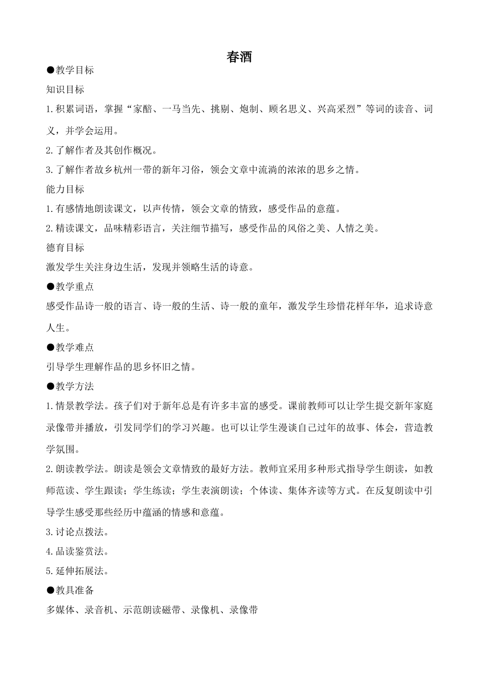 鲁教版八年级语文上册春酒2_第1页
