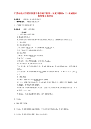 江苏省徐州市贾汪区建平中学高三物理一轮复习 机械能守恒定律及其应用教案