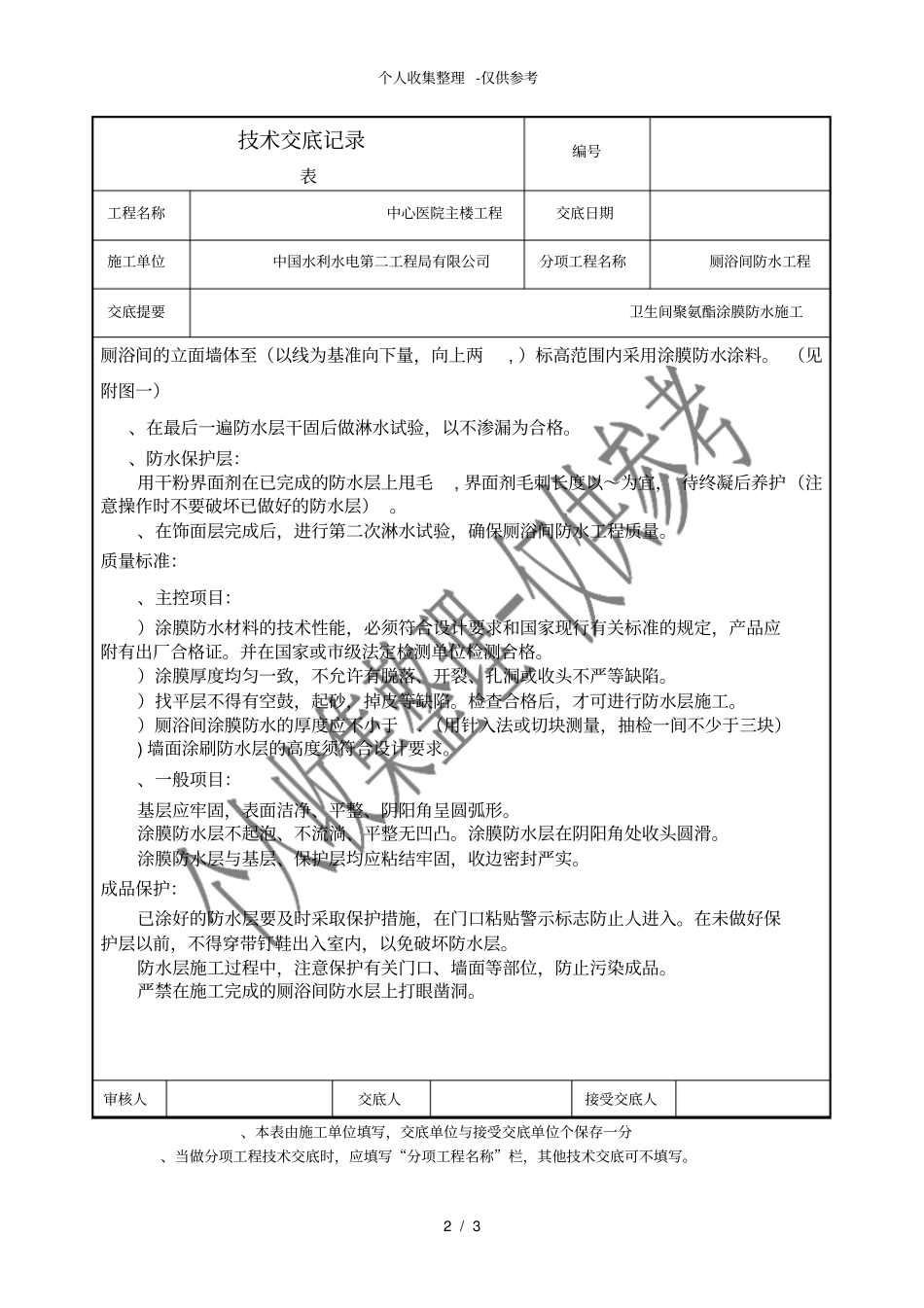 厕浴间防水工程技术交底_第2页