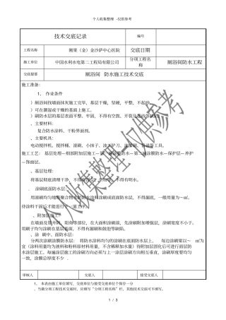 厕浴间防水工程技术交底