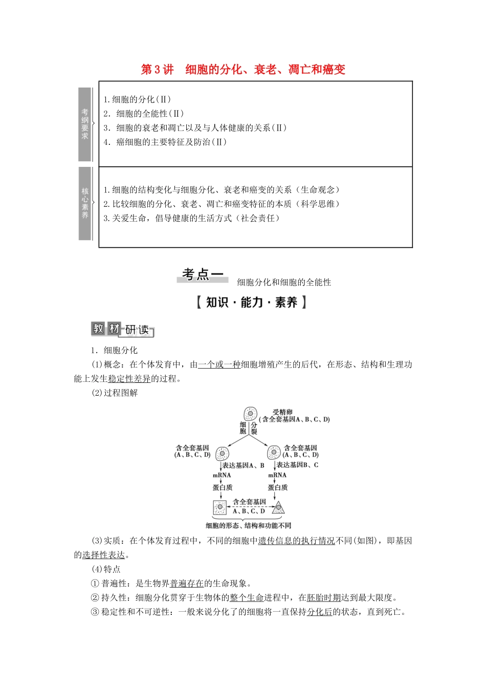 高考生物一轮复习 第4单元 细胞的生命历程 第3讲 细胞的分化、衰老、凋亡和癌变学案 苏教版必修1-苏教版高三必修1生物学案_第1页