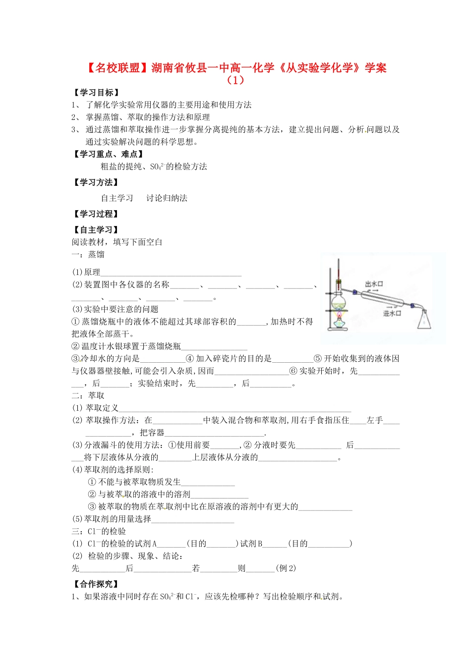 【名校联盟】湖南省攸县一中高一化学《从实验学化学》学案（1）_第1页