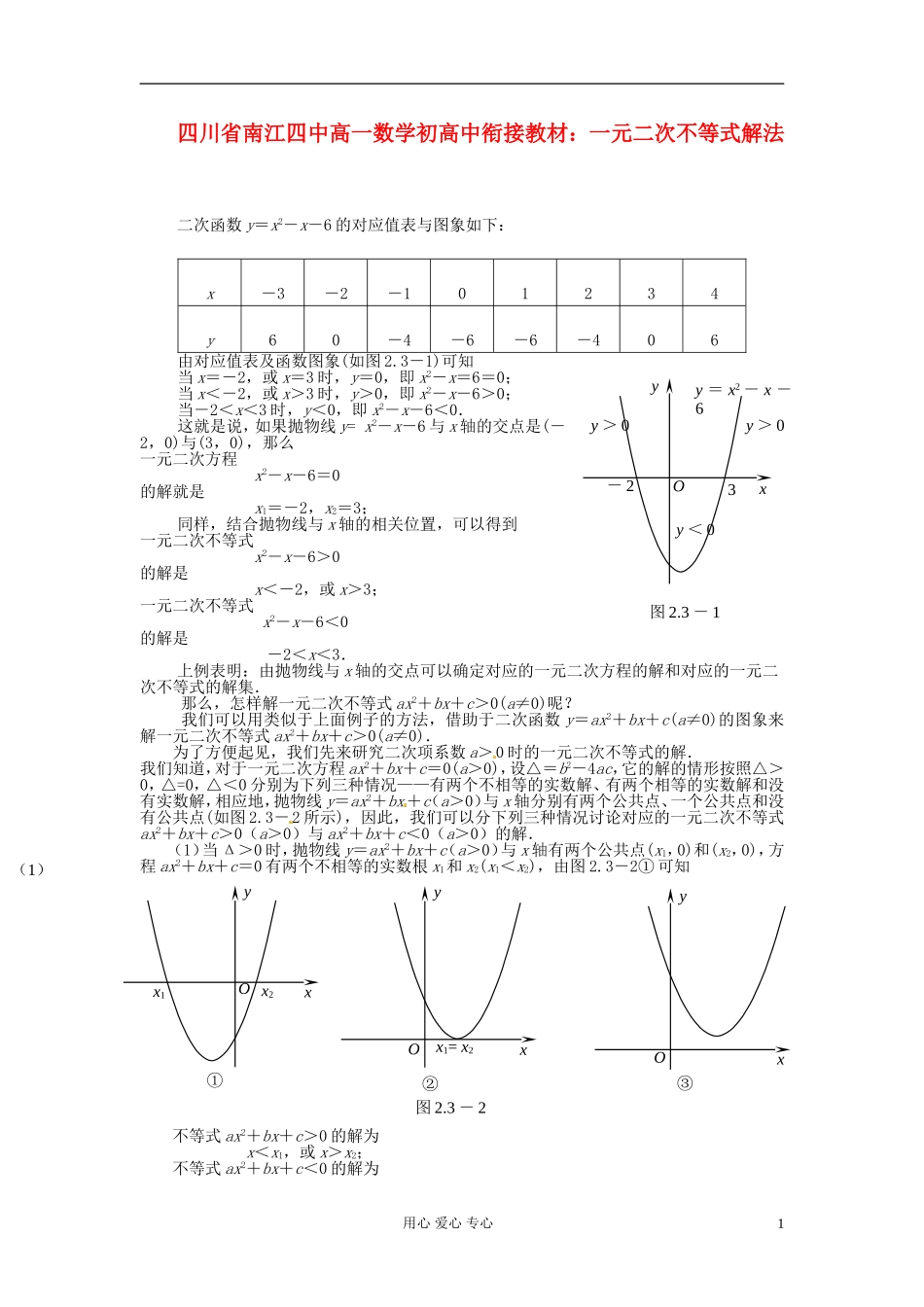 【初高中】四川省南江四中高一数学衔接教材 一元二次不等式解法_第1页