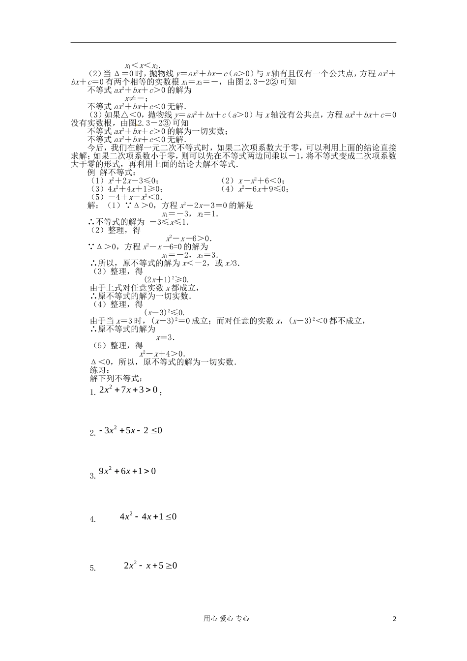 【初高中】四川省南江四中高一数学衔接教材 一元二次不等式解法_第2页