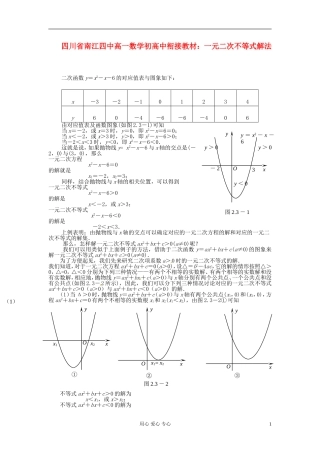 【初高中】四川省南江四中高一数学衔接教材 一元二次不等式解法