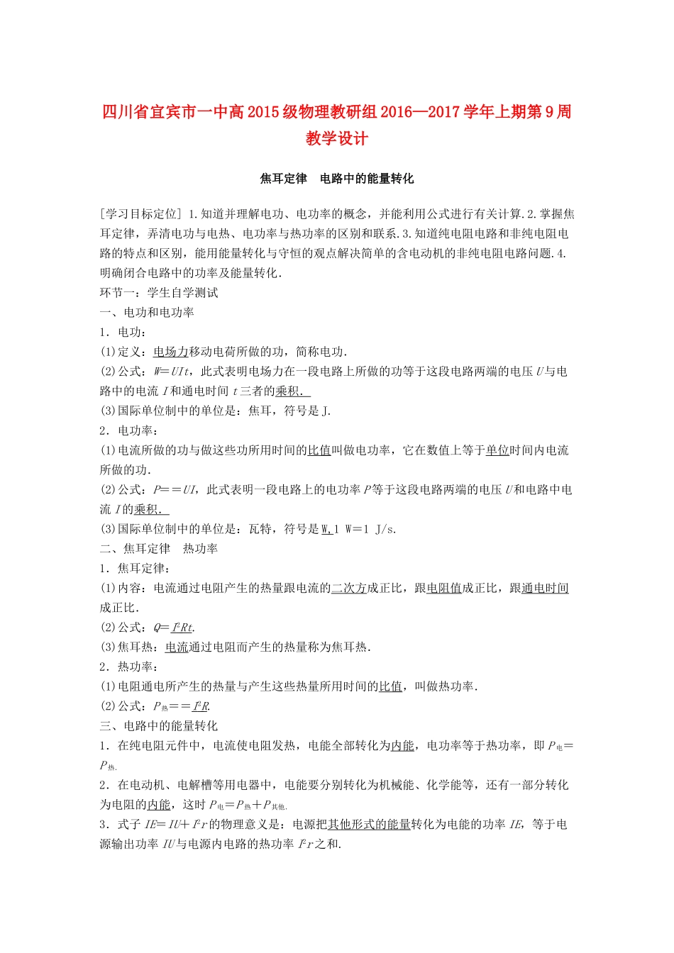 四川省宜宾市一中高二物理上学期第9周教学设计（焦耳定律 电路中的能量转化）-人教版高二全册物理教案_第1页