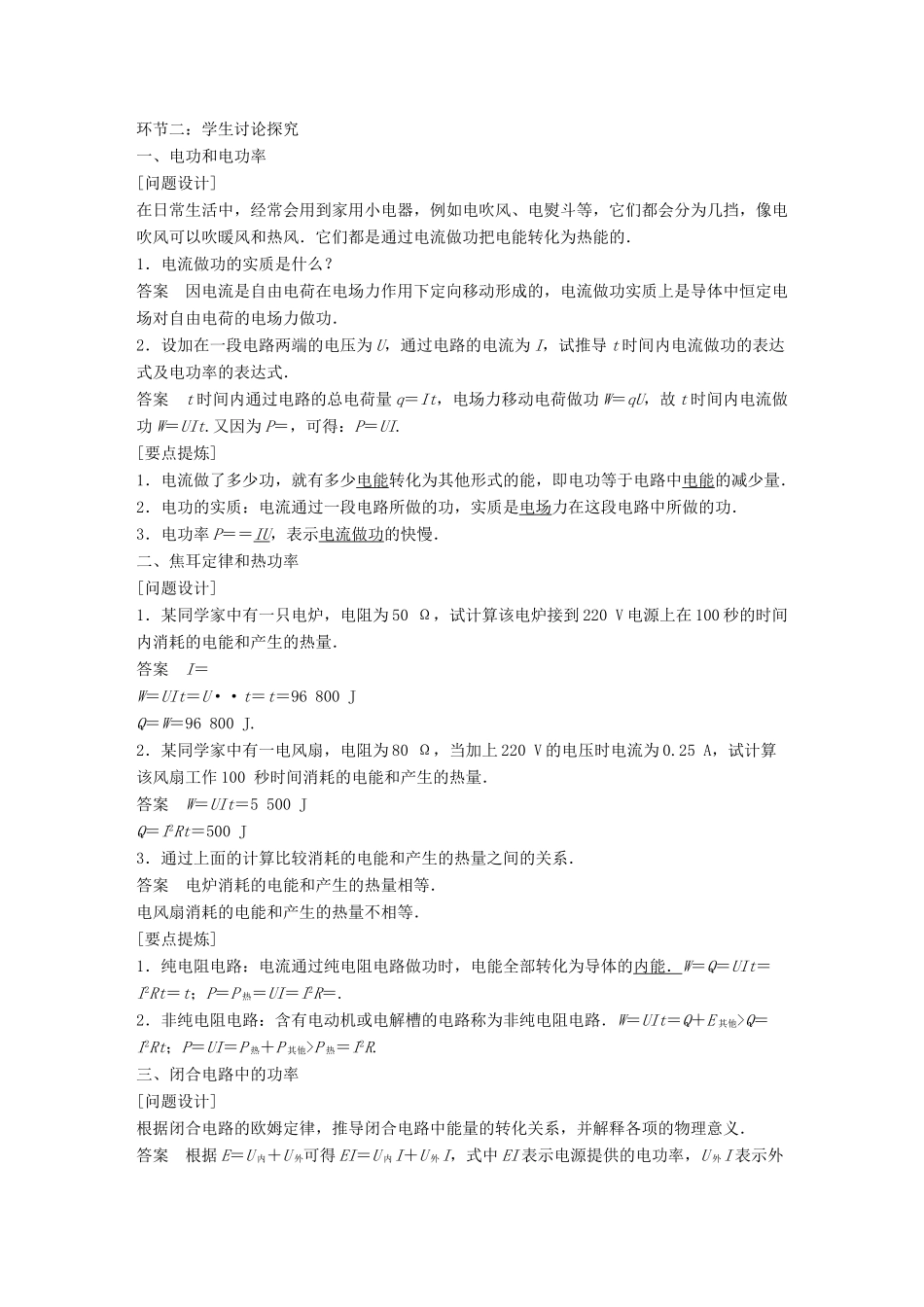 四川省宜宾市一中高二物理上学期第9周教学设计（焦耳定律 电路中的能量转化）-人教版高二全册物理教案_第2页