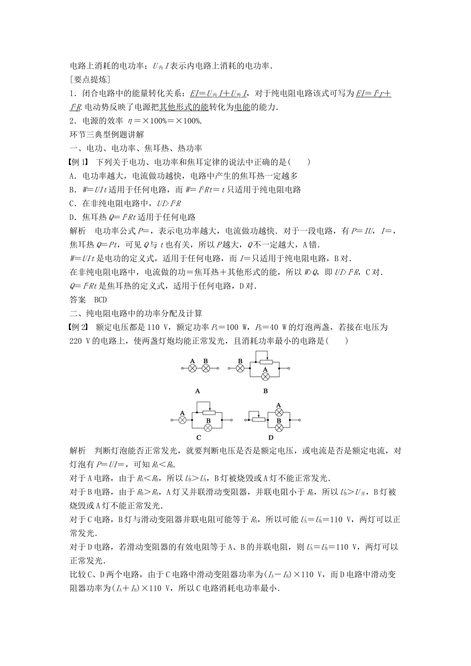 四川省宜宾市一中高二物理上学期第9周教学设计（焦耳定律 电路中的能量转化）-人教版高二全册物理教案_第3页