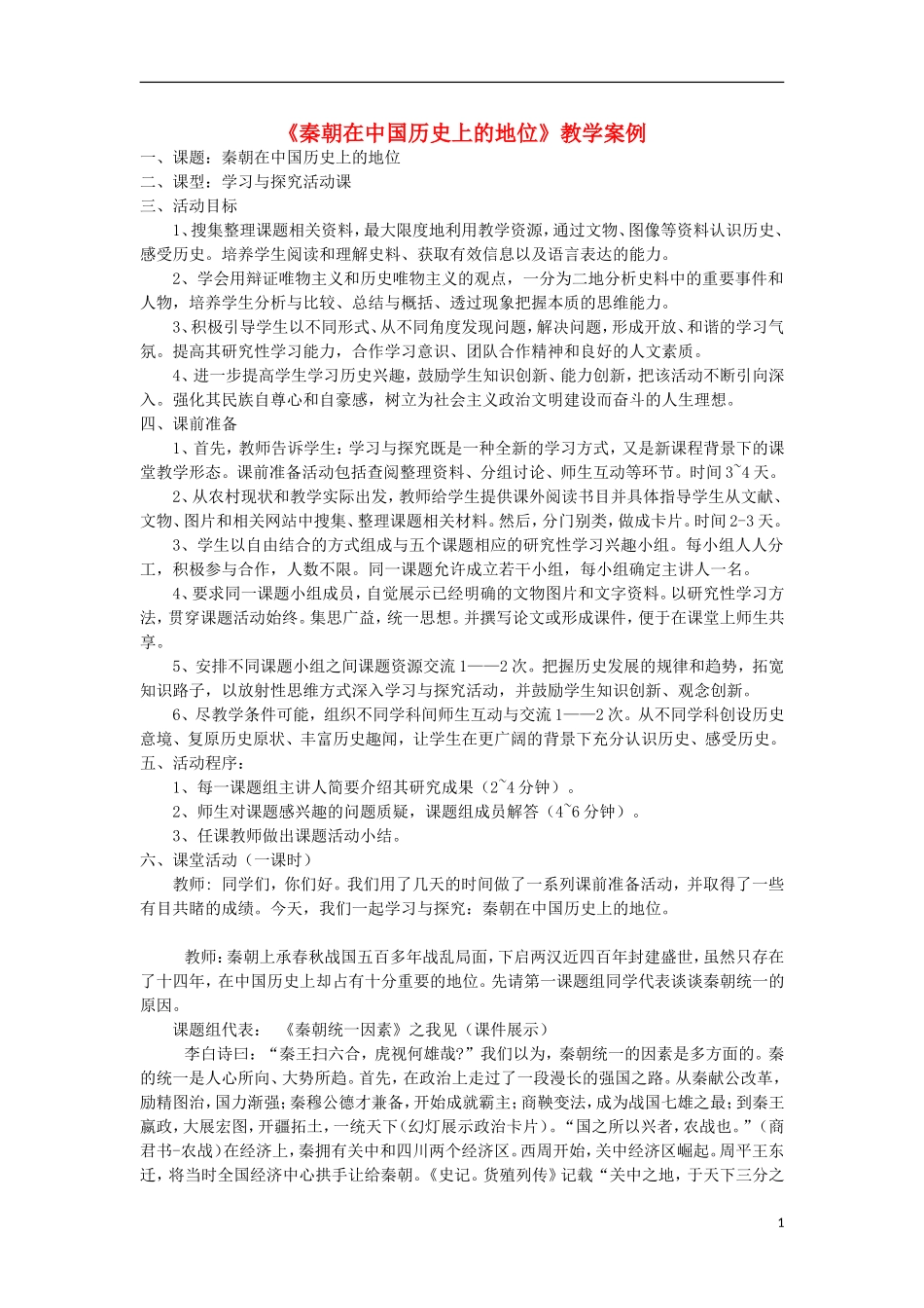 高中历史 《秦朝在中国历史上的地位》教案_第1页