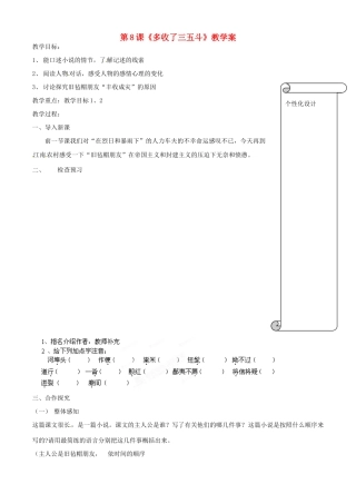 江苏省扬州市邗江区美琪学校九年级语文上册 第8课《多收了三五斗》教学案 苏教版