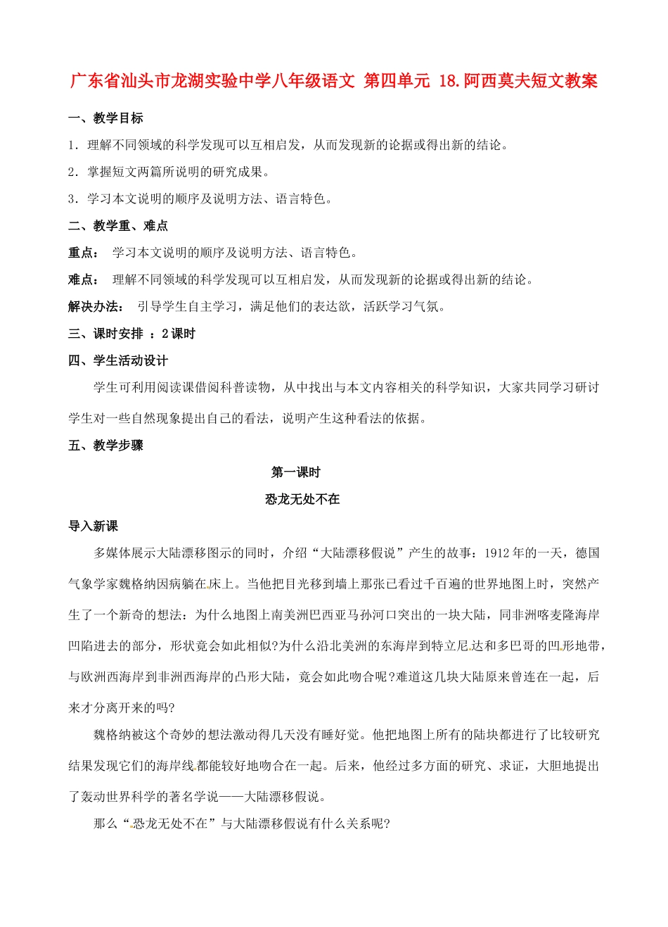 广东省汕头市龙湖实验中学八年级语文 第四单元 18.阿西莫夫短文教案_第1页