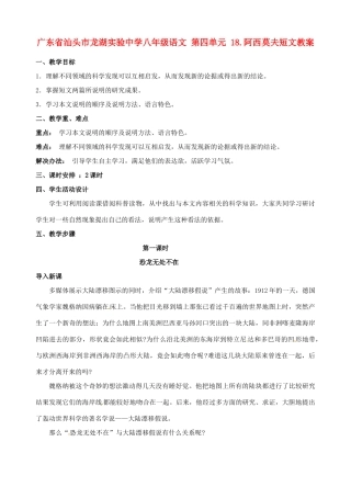 广东省汕头市龙湖实验中学八年级语文 第四单元 18.阿西莫夫短文教案
