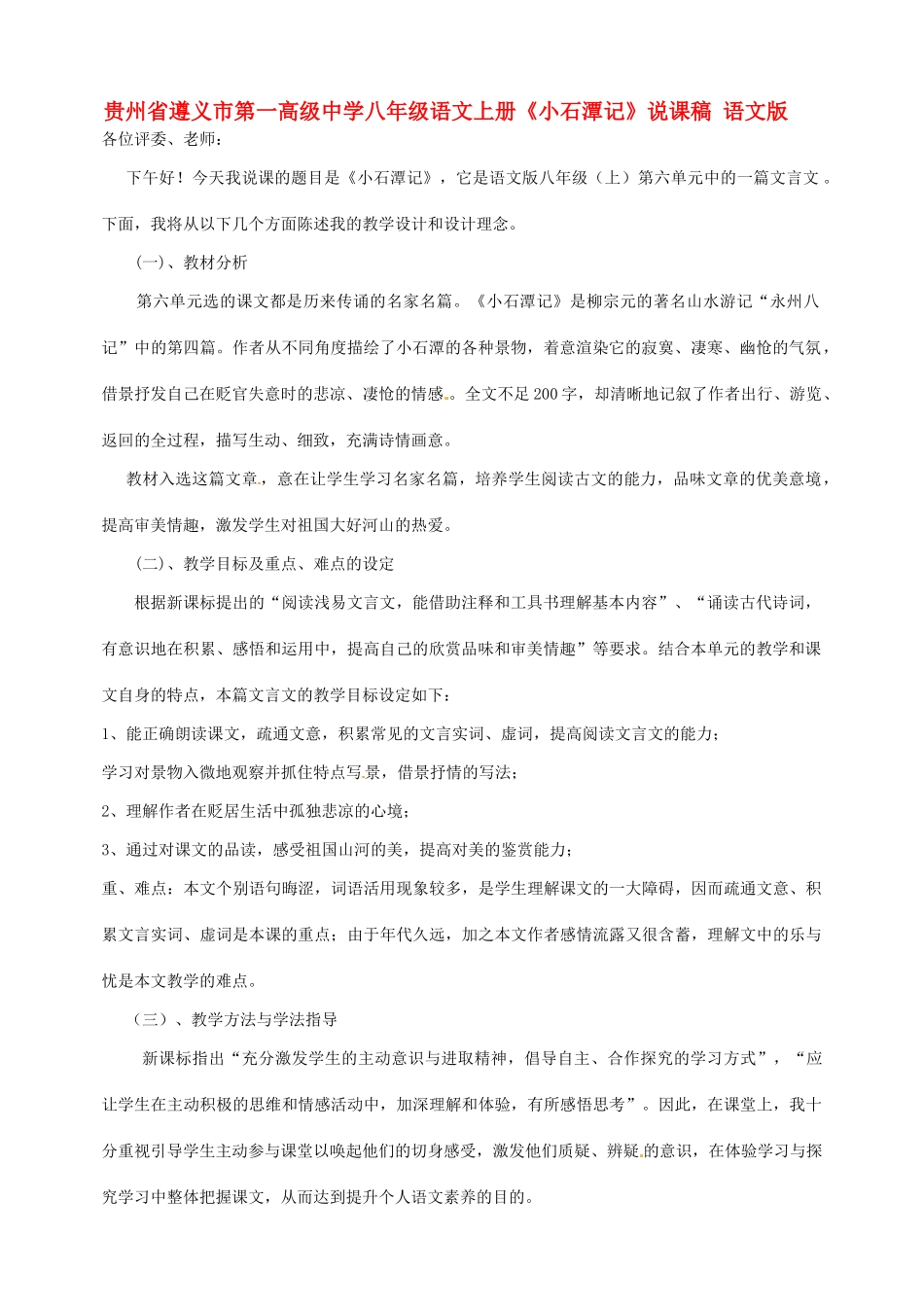 贵州省遵义市第一高级中学八年级语文上册《小石潭记》说课稿 语文版_第1页