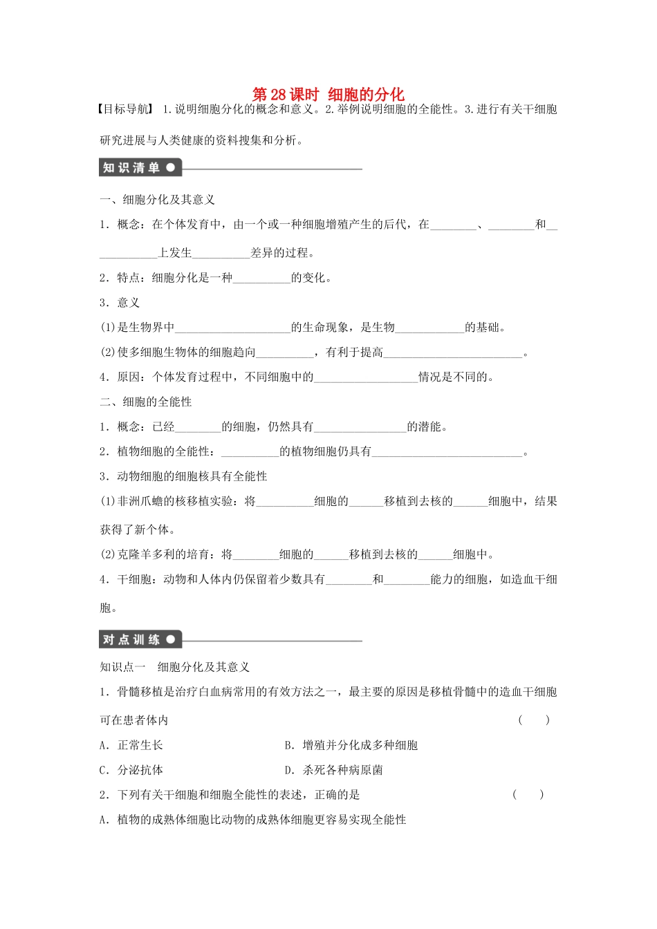 高中生物 第六章 细胞的生命历程 第28课时 细胞的分化课时作业 新人教版必修1-新人教版高一必修1生物学案_第1页