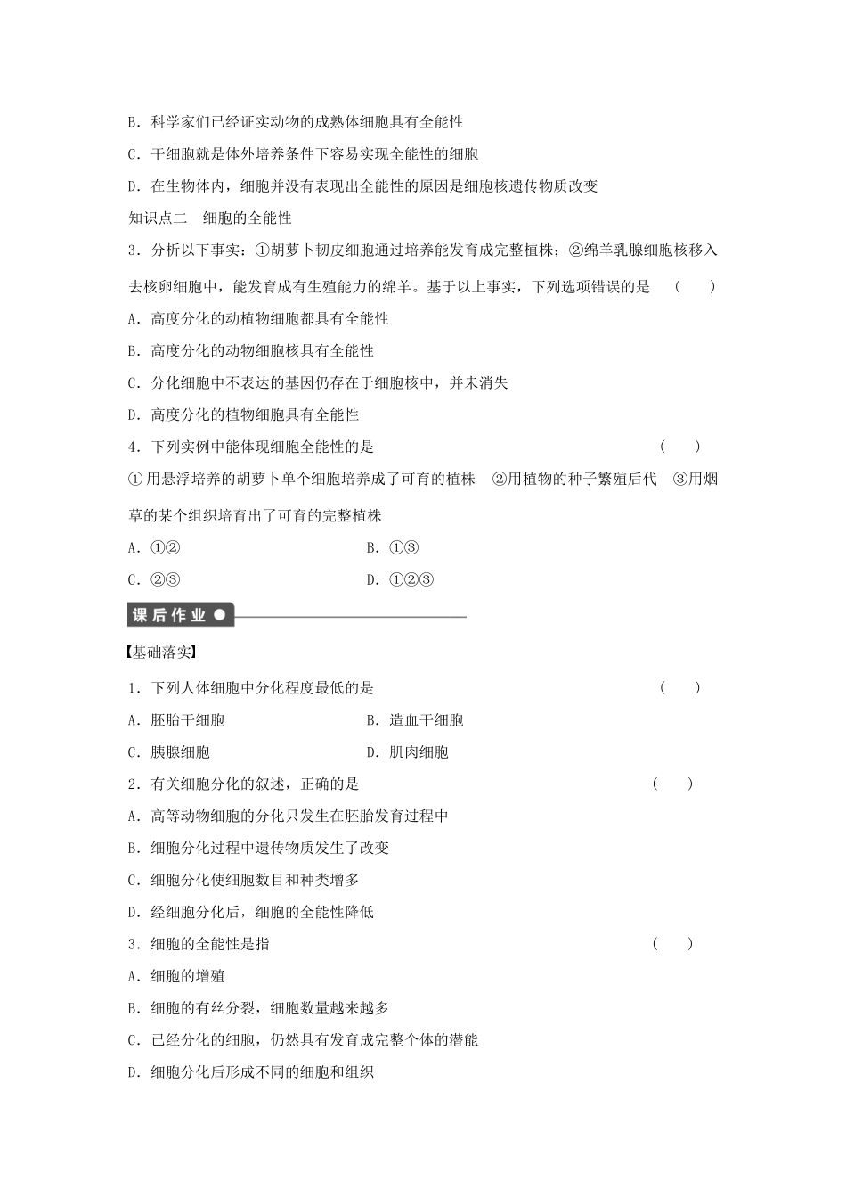 高中生物 第六章 细胞的生命历程 第28课时 细胞的分化课时作业 新人教版必修1-新人教版高一必修1生物学案_第2页