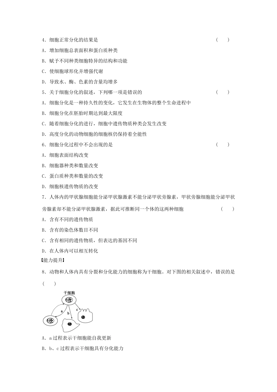 高中生物 第六章 细胞的生命历程 第28课时 细胞的分化课时作业 新人教版必修1-新人教版高一必修1生物学案_第3页