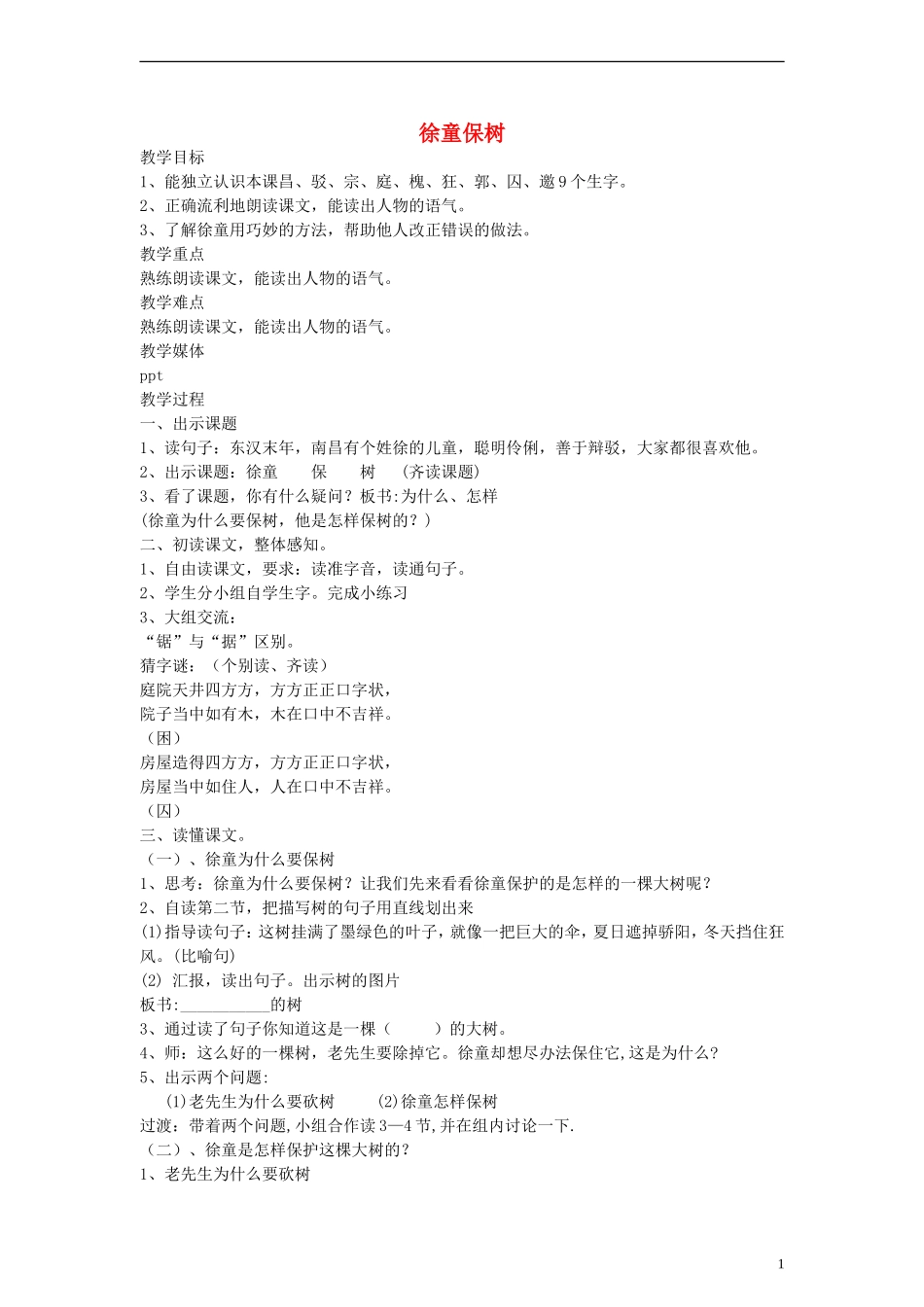 二年级语文下册 徐童保树教案 沪教版_第1页