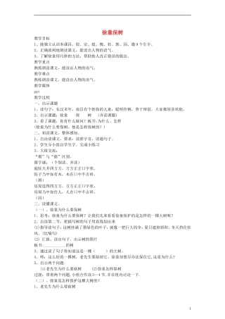 二年级语文下册 徐童保树教案 沪教版