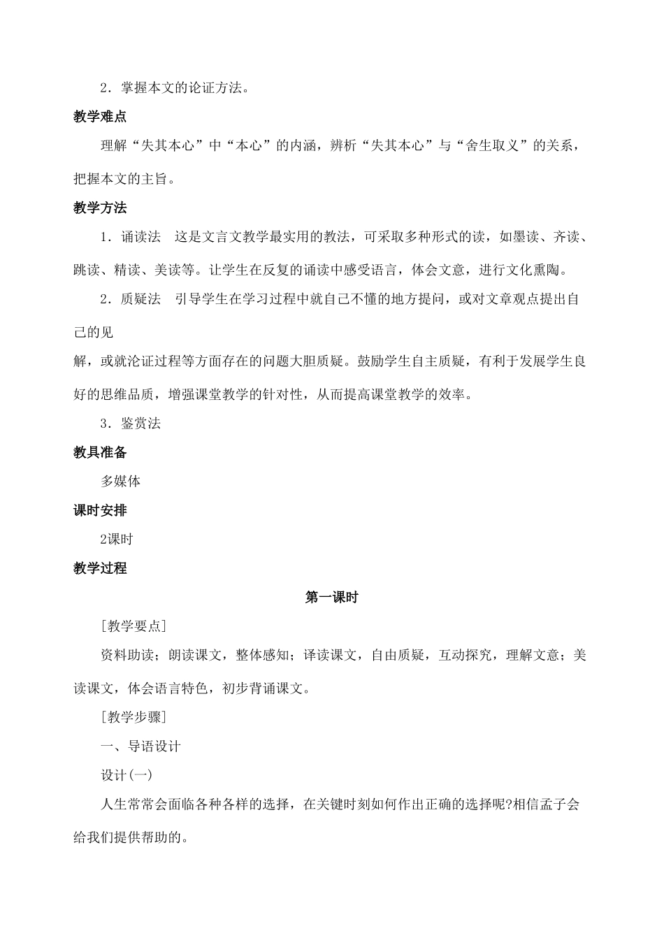 九年级语文下册 第五单元《鱼我所欲也》教案 人教新课标版_第2页