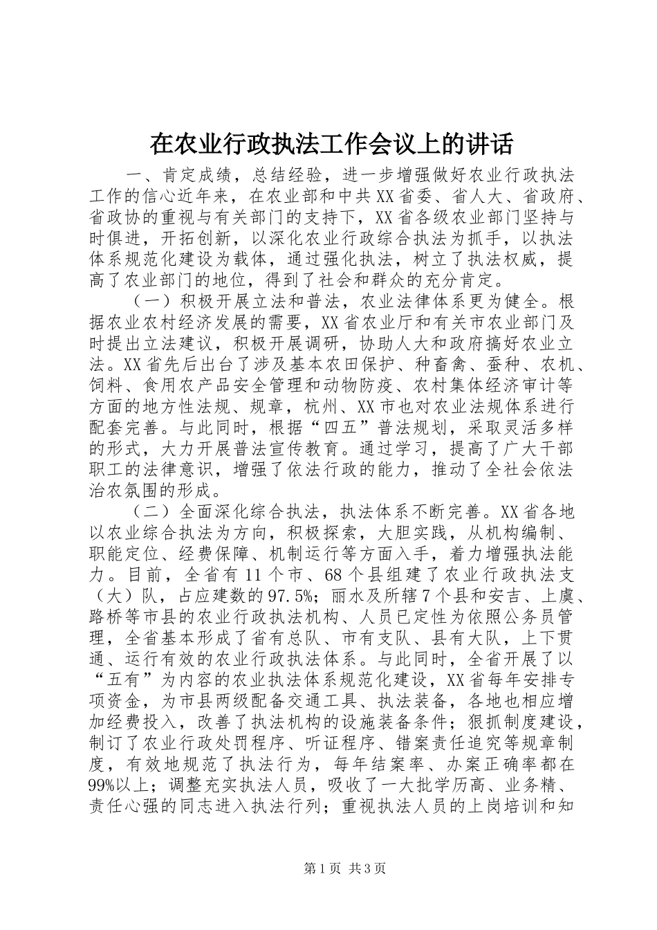 在农业行政执法工作会议上的讲话发言_1_第1页