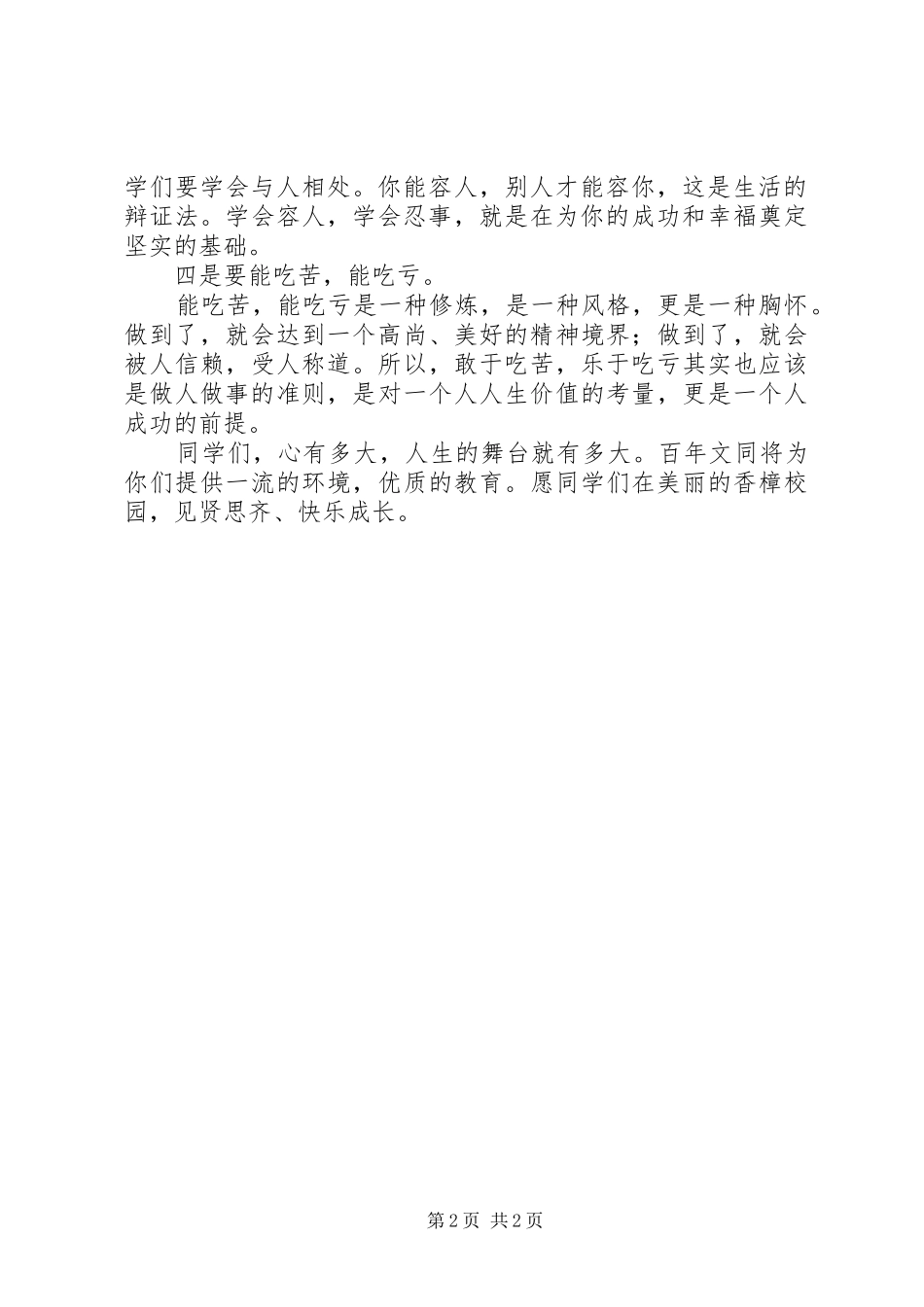 秋季开学典礼讲话发言：做一个品学兼优的文同学子_第2页