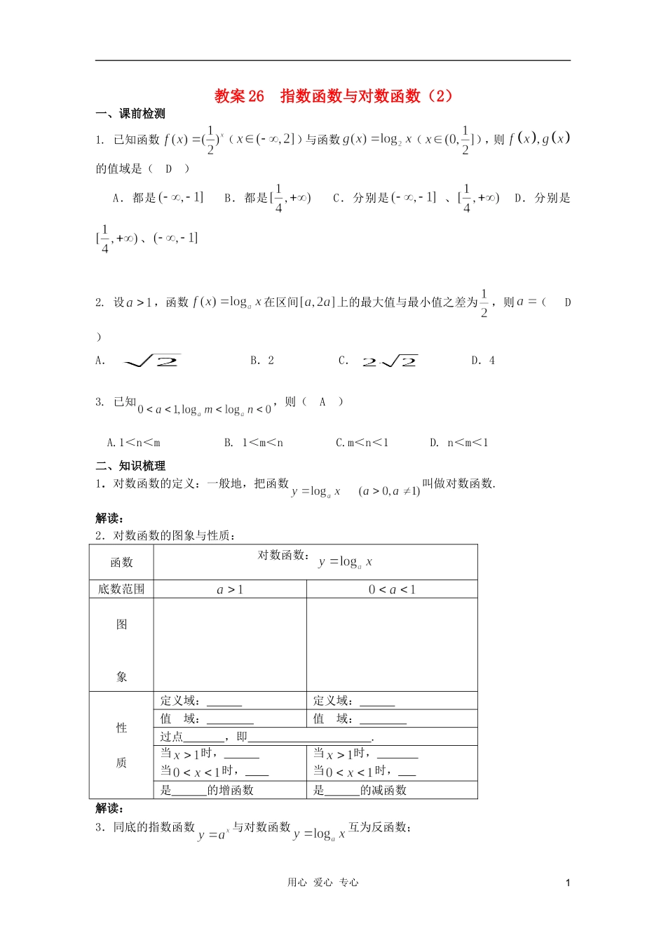 北京第十八中学高三数学第一轮复习 26 指数函数与对数函数（2）教学案（教师版）_第1页